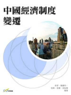 cover image of 中國經濟制度變遷